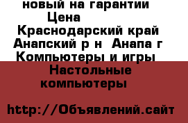 LenovoG50 новый на гарантии › Цена ­ 15 500 - Краснодарский край, Анапский р-н, Анапа г. Компьютеры и игры » Настольные компьютеры   